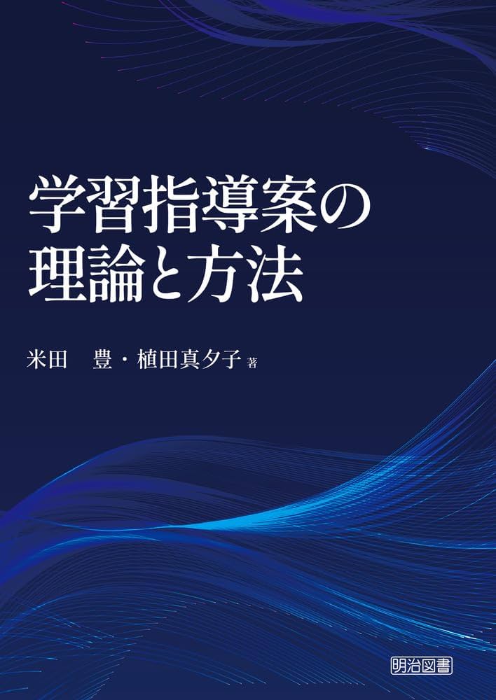 学習指導案の理論と方法 | 米田 豊, 植田 真夕子 |本 | 通販 | Amazon 学習指導案の理論と方法 | 米田 豊, 植田 真夕子 |本 | 通販 | Amazon